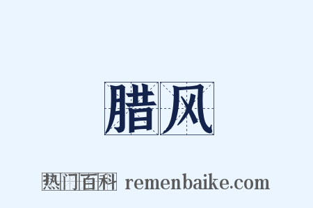腊风是什么意思的图片